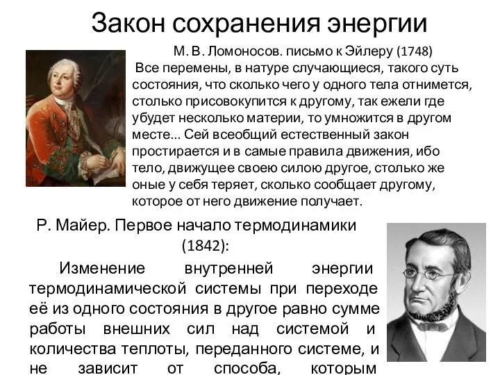 Р. Майер. Первое начало термодинамики (1842): Изменение внутренней энергии термодинамической