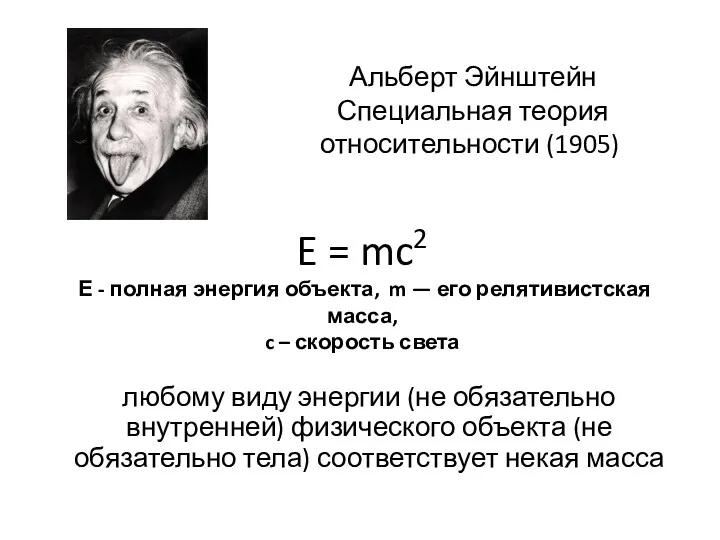 E = mc2 Е - полная энергия объекта, m —