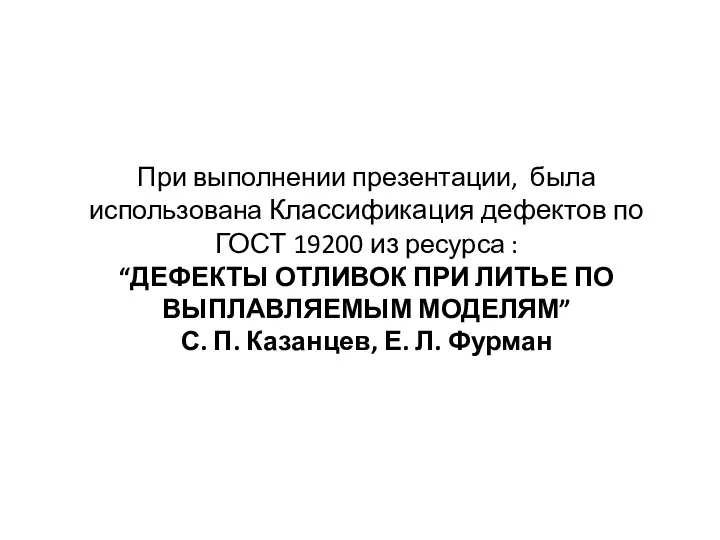 При выполнении презентации, была использована Классификация дефектов по ГОСТ 19200