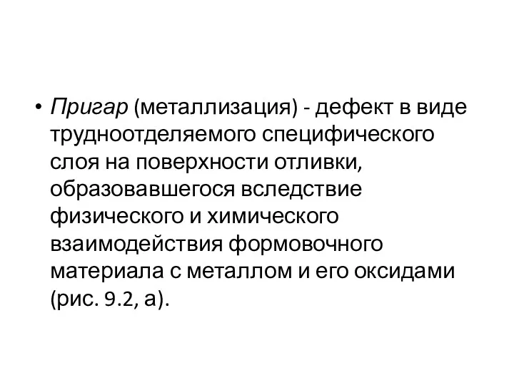 Пригар (металлизация) - дефект в виде трудноотделяемого специфического слоя на