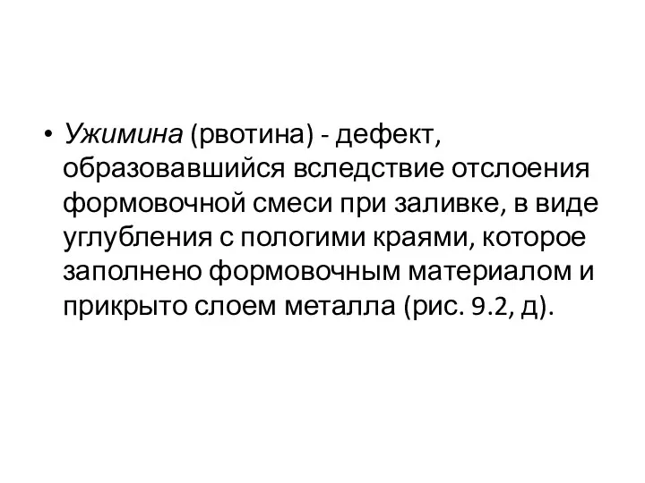 Ужимина (рвотина) - дефект, образовавшийся вследствие отслоения формовочной смеси при