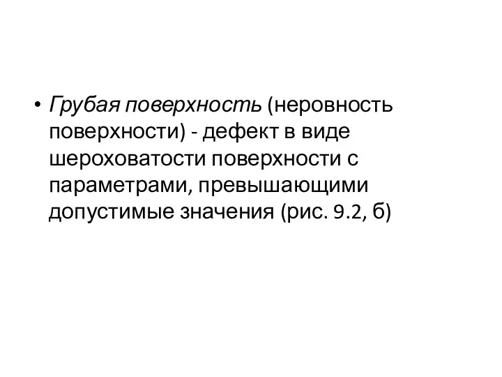 Грубая поверхность (неровность поверхности) - дефект в виде шероховатости поверхности