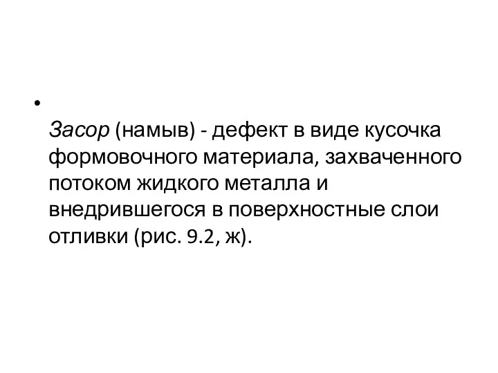 Засор (намыв) - дефект в виде кусочка формовочного материала, захваченного