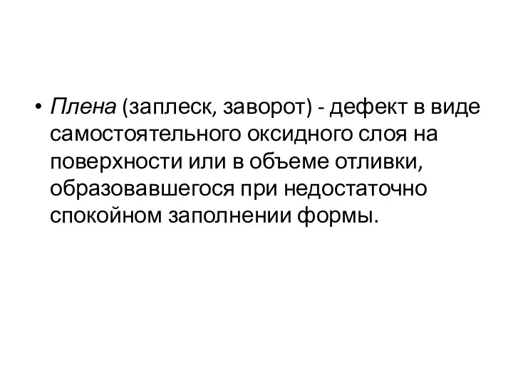 Плена (заплеск, заворот) - дефект в виде самостоятельного оксидного слоя