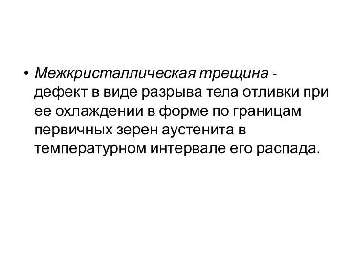 Межкристаллическая трещина - дефект в виде разрыва тела отливки при