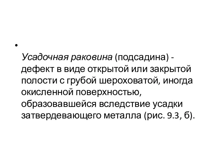 Усадочная раковина (подсадина) - дефект в виде открытой или закрытой