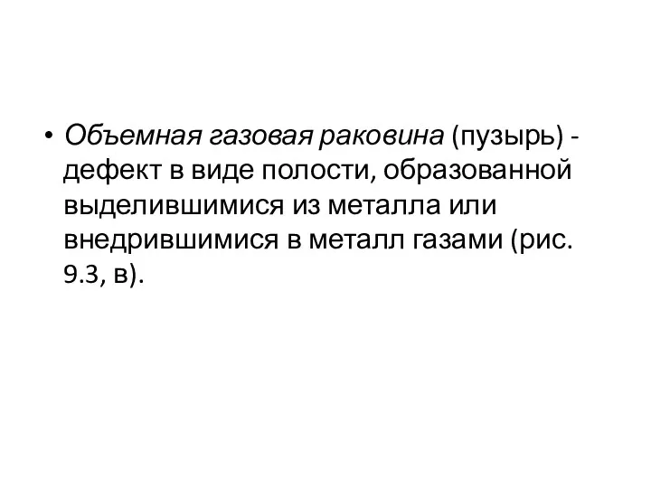 Объемная газовая раковина (пузырь) - дефект в виде полости, образованной