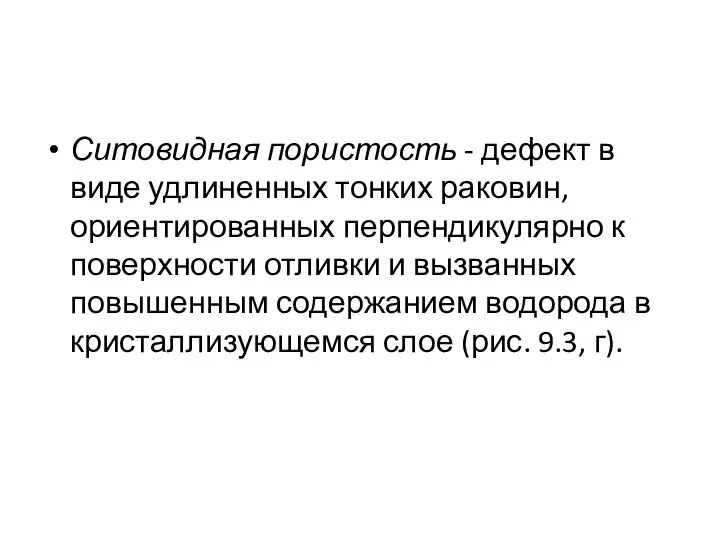 Ситовидная пористость - дефект в виде удлиненных тонких раковин, ориентированных