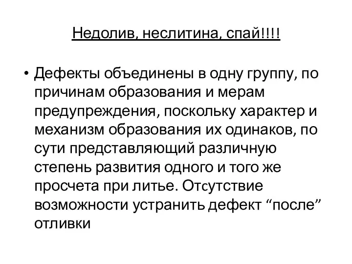 Недолив, неслитина, спай!!!! Дефекты объединены в одну группу, по причинам