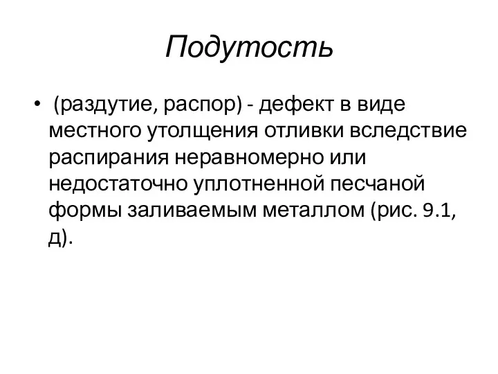 Подутость (раздутие, распор) - дефект в виде местного утолщения отливки