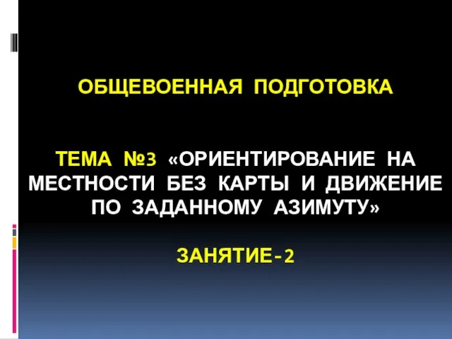 Ориентирование на местности без карты и движение по заданному азимуту