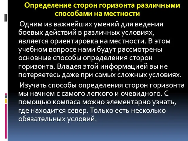 Определение сторон горизонта различными способами на местности Одним из важнейших