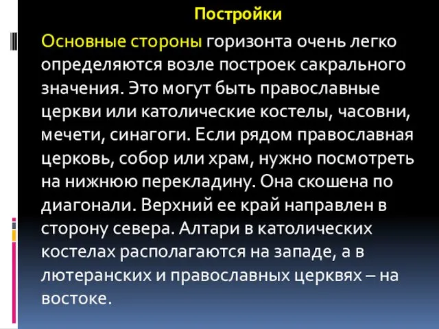 Постройки Основные стороны горизонта очень легко определяются возле построек сакрального