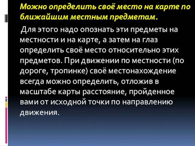 Можно определить своё место на карте по ближайшим местным предметам. Для этого надо