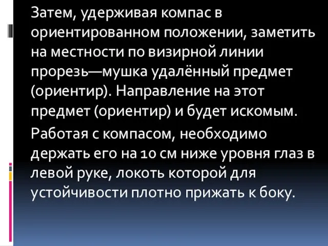 Затем, удерживая компас в ориентированном положении, заметить на местности по визирной линии прорезь—мушка