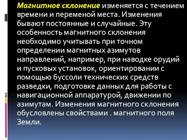 Магнитное склонение изменяется с течением времени и переменой места. Изменения