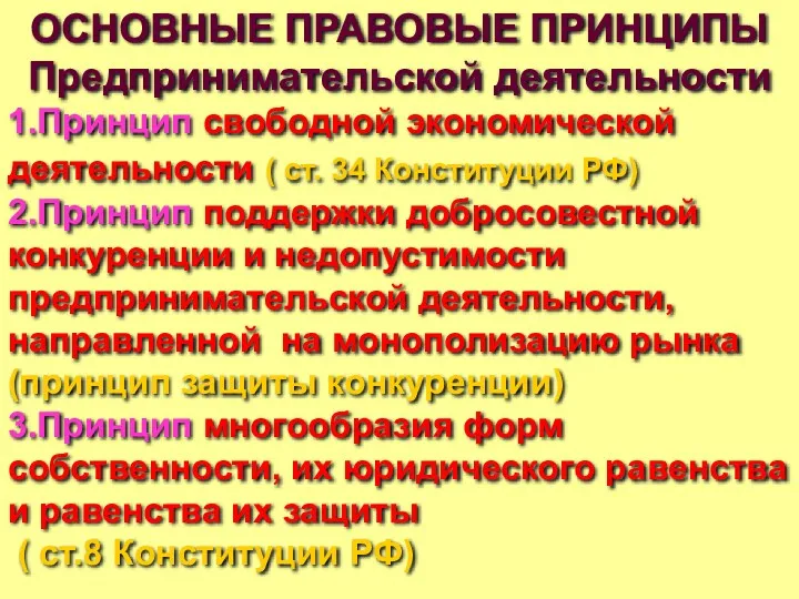 ОСНОВНЫЕ ПРАВОВЫЕ ПРИНЦИПЫ Предпринимательской деятельности 1.Принцип свободной экономической деятельности (