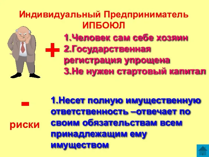 Индивидуальный Предприниматель ИПБОЮЛ + 1.Человек сам себе хозяин 2.Государственная регистрация