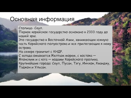 Основная информация Столица- Сеул. Первое корейское государство основано в 2333