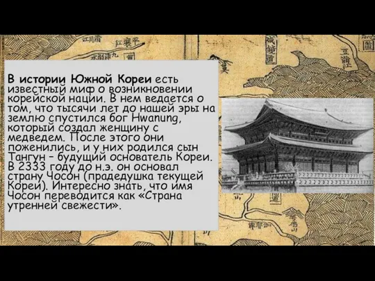 В истории Южной Кореи есть известный миф о возникновении корейской нации. В нем