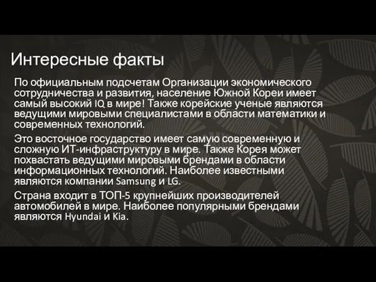 Интересные факты По официальным подсчетам Организации экономического сотрудничества и развития,