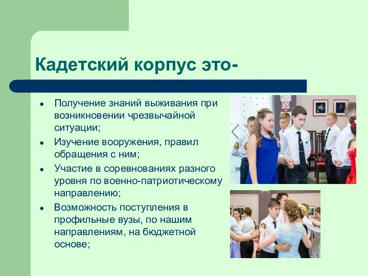 Кадетский корпус это- Получение знаний выживания при возникновении чрезвычайной ситуации;