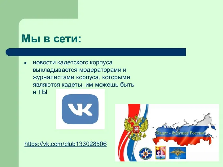 Мы в сети: новости кадетского корпуса выкладывается модераторами и журналистами