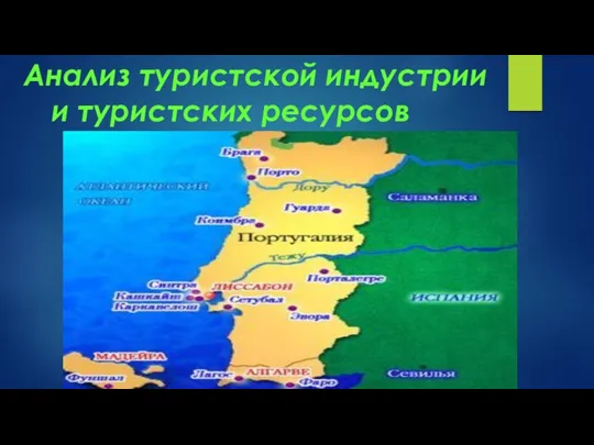 Анализ туристской индустрии и туристских ресурсов