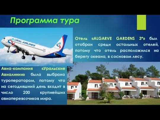 Программа тура Авиа-компания «Уральские Авиалинии» была выбрана туроператором, потому что