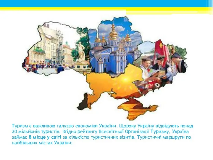 Туризм є важливою галуззю економіки України. Щороку Україну відвідують понад