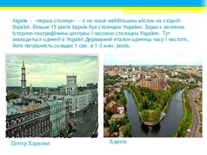 Харків — «перша столиця» — є не лише найбільшим містом