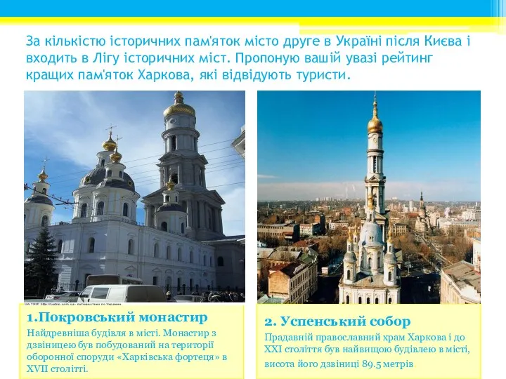 За кількістю історичних пам'яток місто друге в Україні після Києва