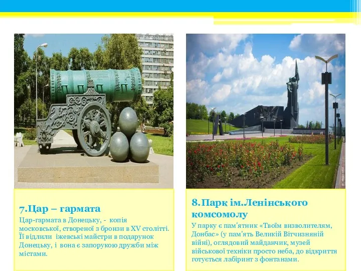 8.Парк ім.Ленінського комсомолу У парку є пам'ятник «Твоїм визволителям, Донбас»