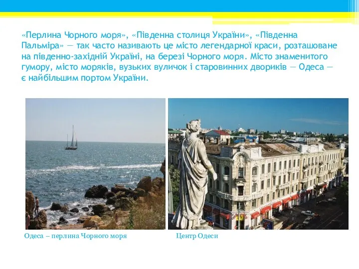 «Перлина Чорного моря», «Південна столиця України», «Південна Пальміра» — так