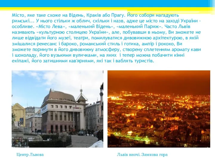 Місто, яке таке схоже на Відень, Краків або Прагу. Його