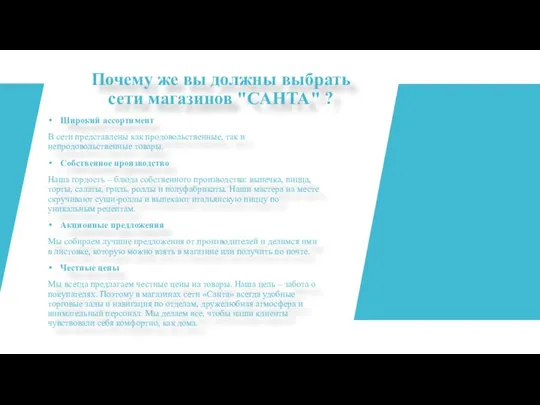 Почему же вы должны выбрать сети магазинов "САНТА" ? Широкий