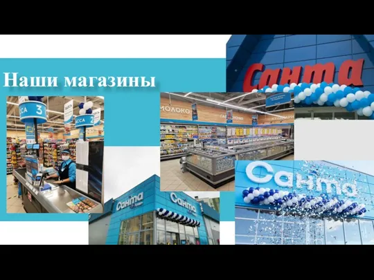 Наши магазины