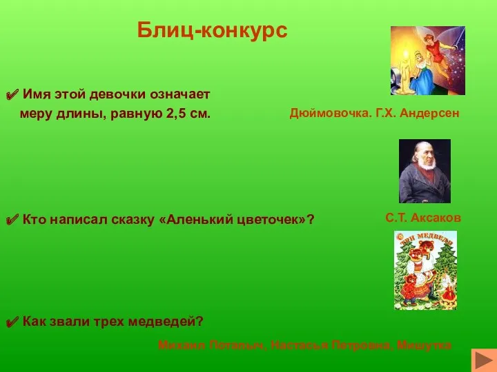 Блиц-конкурс Имя этой девочки означает меру длины, равную 2,5 см.