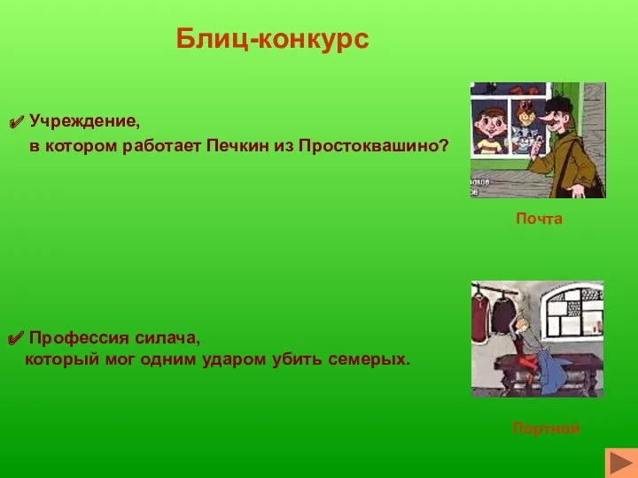 Блиц-конкурс Учреждение, в котором работает Печкин из Простоквашино? Профессия силача,