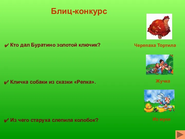 Блиц-конкурс Кто дал Буратино золотой ключик? Кличка собаки из сказки