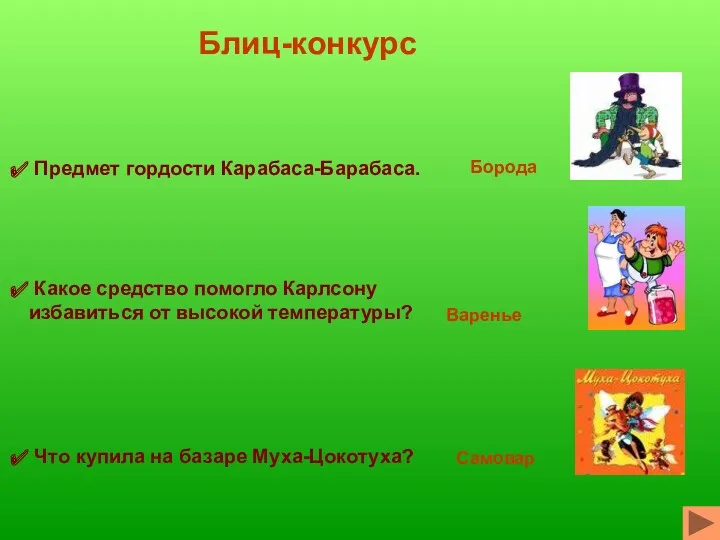 Предмет гордости Карабаса-Барабаса. Какое средство помогло Карлсону избавиться от высокой