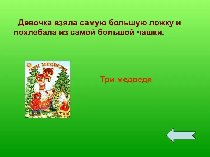 Девочка взяла самую большую ложку и похлебала из самой большой чашки. Три медведя