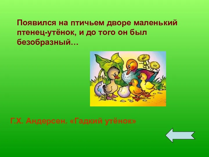 Появился на птичьем дворе маленький птенец-утёнок, и до того он был безобразный… Г.Х. Андерсен. «Гадкий утёнок»