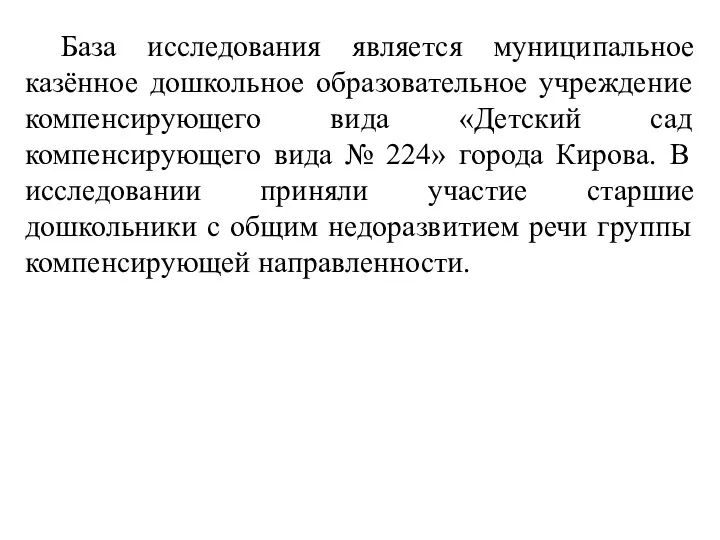 База исследования является муниципальное казённое дошкольное образовательное учреждение компенсирующего вида