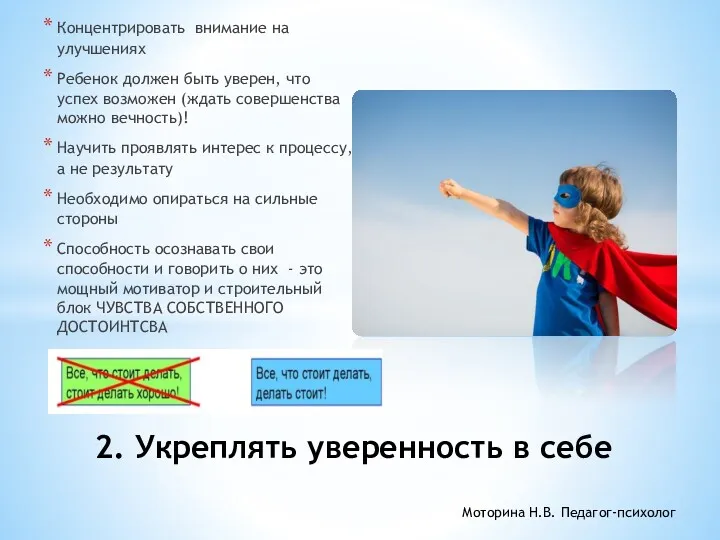 Концентрировать внимание на улучшениях Ребенок должен быть уверен, что успех