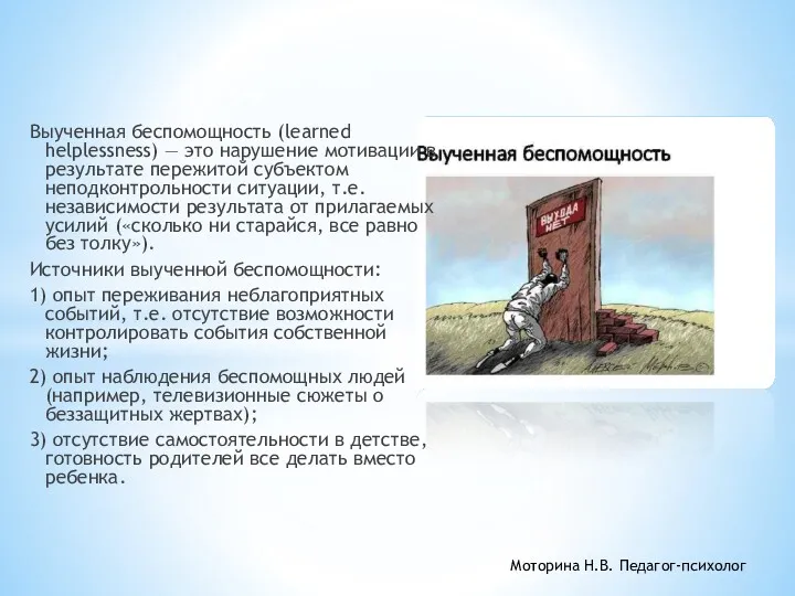 Выученная беспомощность (learned helplessness) — это нарушение мотивации в результате