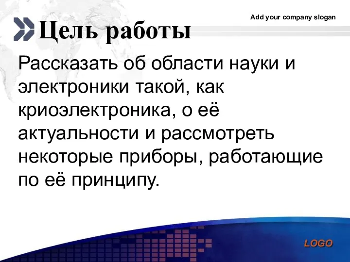 Цель работы Рассказать об области науки и электроники такой, как