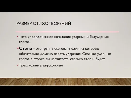 РАЗМЕР СТИХОТВОРЕНИЙ - это упорядоченное сочетание ударных и безударных слогов.