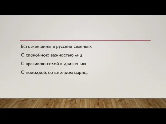 Есть женщины в русских селеньях С спокойною важностью лиц, С красивою силой в