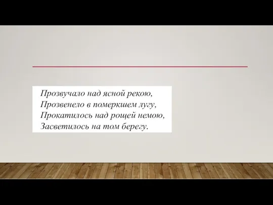 Прозвучало над ясной рекою, Прозвенело в померкшем лугу, Прокатилось над рощей немою, Засветилось на том берегу.